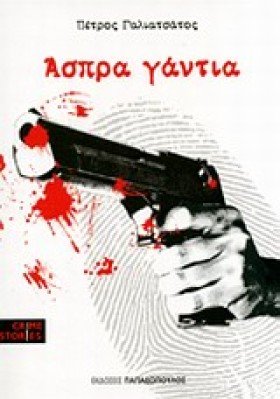ΑΣΠΡΑ ΓΑΝΤ &hellip;