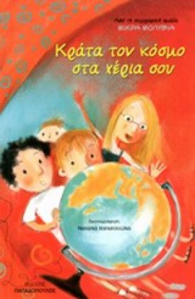 ΚΡΑΤΑ ΤΟΝ &hellip;