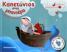 ΚΑΠΕΤΑΝΙΟΣ …