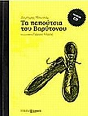 ΤΑ ΠΑΠΟΥΤΣ …