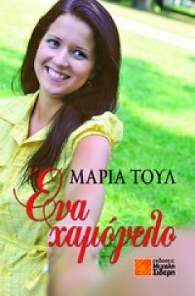 ΕΝΑ ΧΑΜΟΓΕ &hellip;