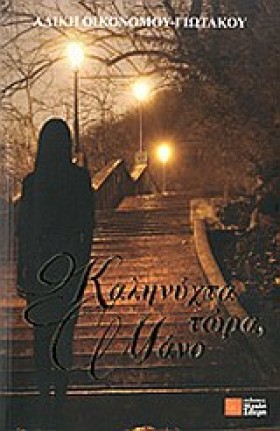 ΚΑΛΗΝΥΧΤΑ &hellip;