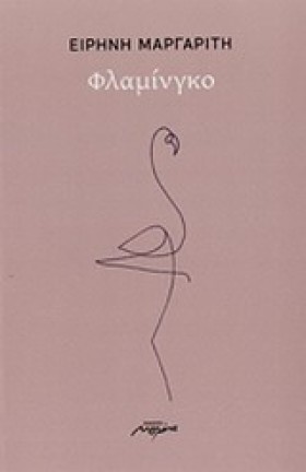 ΦΛΑΜΙΝΓΚΟ