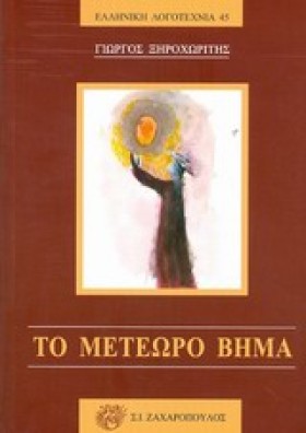 ΤΟ ΜΕΤΕΩΡΟ &hellip;