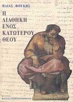 Η ΔΙΑΘΗΚΗ &hellip;