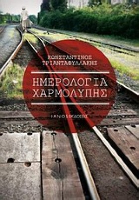 ΗΜΕΡΟΛΟΓΙΑ …