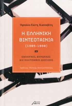 Η ΕΛΛΗΝΙΚΗ …