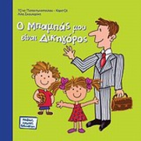 Ο ΜΠΑΜΠΑΣ &hellip;