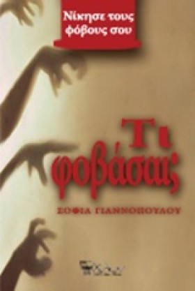 ΤΙ ΦΟΒΑΣΑΙ …