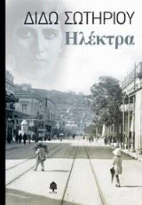 ΗΛΕΚΤΡΑ