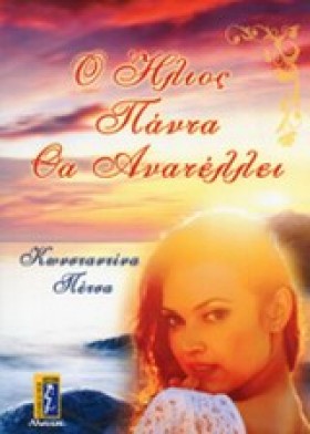 Ο ΗΛΙΟΣ ΠΑ &hellip;