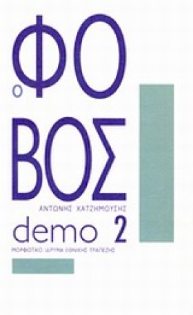 DEMO 2-Ο Φ &hellip;