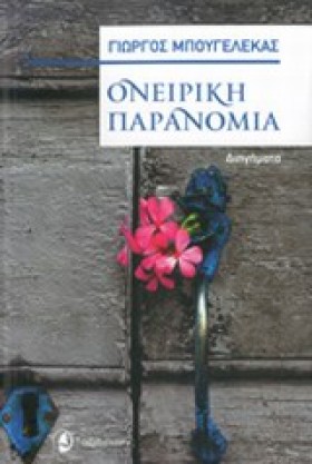 ΟΝΕΙΡΙΚΗ Π &hellip;