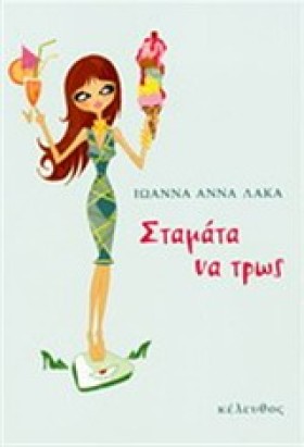 ΣΤΑΜΑΤΑ ΝΑ &hellip;