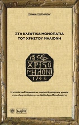 ΣΤΑ ΚΛΕΦΤΙ …