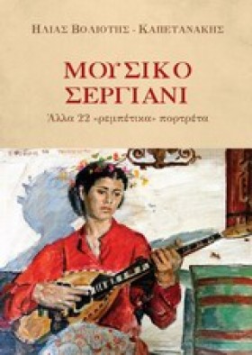 ΜΟΥΣΙΚΟ ΣΕ …