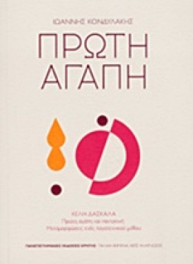 ΠΡΩΤΗ ΑΓΑΠ …