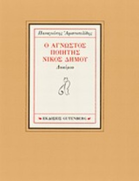 Ο ΑΓΝΩΣΤΟΣ &hellip;