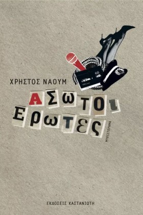 ΑΣΩΤΟΙ ΕΡΩ &hellip;