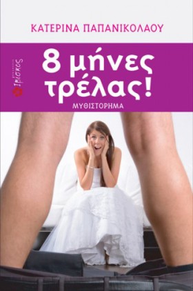 8 ΜΗΝΕΣ ΤΡ …