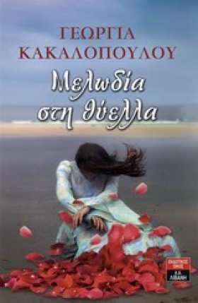 ΜΕΛΩΔΙΑ ΣΤ …