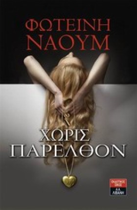 ΧΩΡΙΣ ΠΑΡΕ …