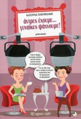 ΑΝΤΡΕΣ ΕΧΟ &hellip;