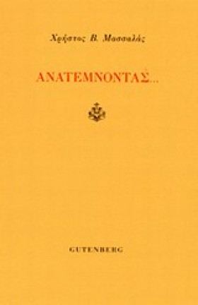 ΑΝΑΤΕΜΝΟΝΤ …