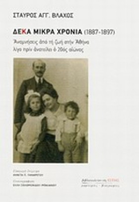 ΔΕΚΑ ΜΙΚΡΑ …
