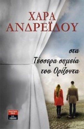 ΣΤΑ ΤΕΣΣΕΡ …