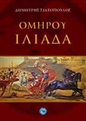 ΟΜΗΡΟΥ ΙΛΙ &hellip;