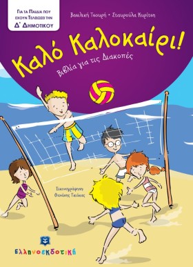 ΚΑΛΟ ΚΑΛΟΚ &hellip;