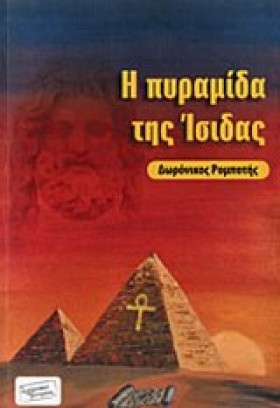 Η ΠΥΡΑΜΙΔΑ …