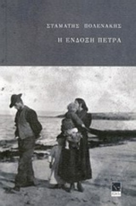 Η ΕΝΔΟΞΗ Π &hellip;