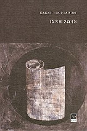 ΙΧΝΗ ΖΩΗΣ