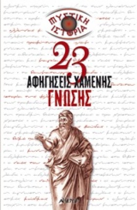 ΜΥΣΤΙΚΗ ΙΣ …