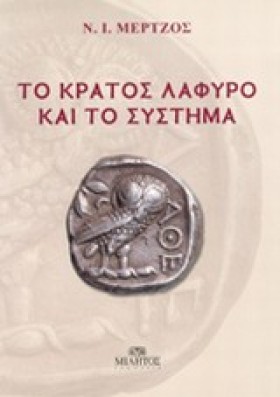 ΤΟ ΚΡΑΤΟΣ &hellip;