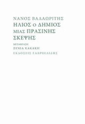 ΗΛΙΟΣ Ο ΔΗ …