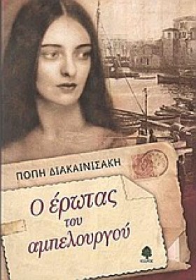 Ο ΕΡΩΤΑΣ Τ &hellip;