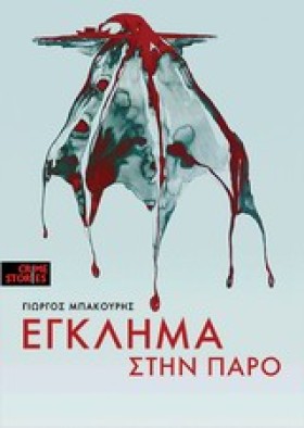 ΕΓΚΛΗΜΑ ΣΤ …