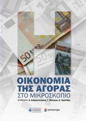 Η ΟΙΚΟΝΟΜΙ &hellip;
