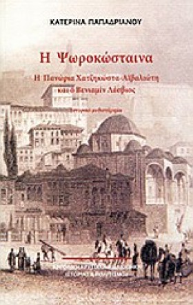 Η ΨΩΡΟΚΩΣΤ …