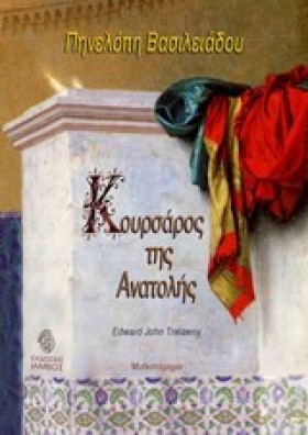 ΚΟΥΡΣΑΡΟΣ &hellip;
