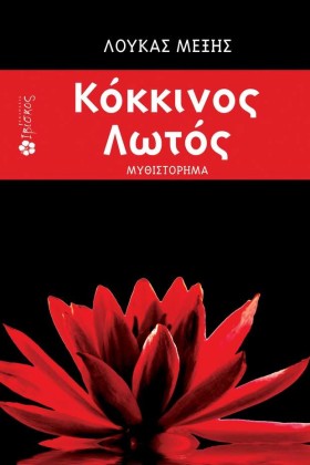 ΚΟΚΚΙΝΟΣ Λ …