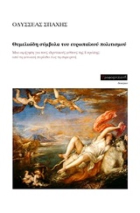 ΘΕΜΕΛΙΩΔΗ &hellip;