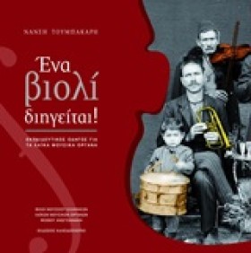 ΕΝΑ ΒΙΟΛΙ &hellip;