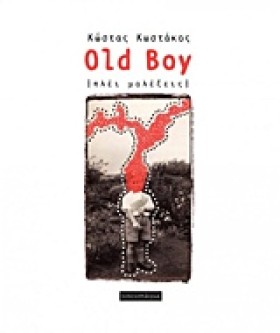 OLD BOY ΠΛ &hellip;