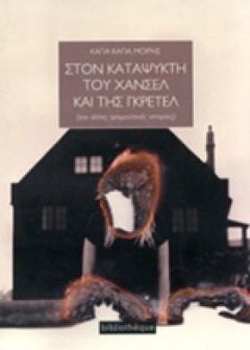 ΣΤΟΝ ΚΑΤΑΨ &hellip;