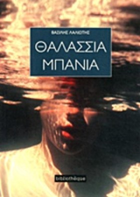 ΘΑΛΑΣΣΙΑ Μ &hellip;
