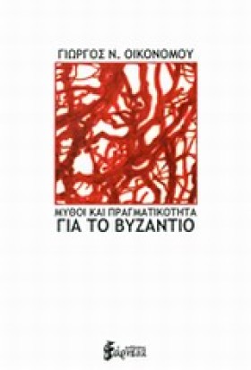 ΜΥΘΟΙ ΚΑΙ &hellip;